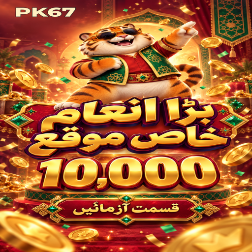 PK67 میں لاٹری کے بنیادی اصول اور فیصلوں کی اردو رہنمائی